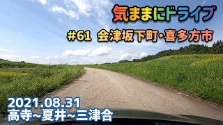 気ままにドライブ ＃61  会津坂下町・喜多方市  福島県河沼郡会津坂下町高寺～喜多方市山都町三津合【車載動画/2021.08.31】