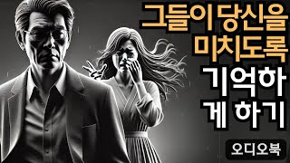 여자를 정복하다 |여자가 당신을 잊을 수 없게 만드는 9가지 원칙 | 지혜남 | 오디오북