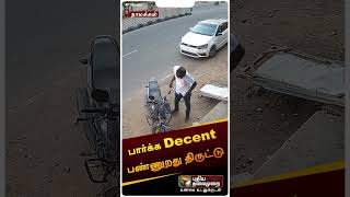 பார்க்க decent பண்ணுறது திருட்டு | #namakkal | #theft | #shorts