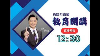 發現學生亮點，放大他們長處 ! 專訪師鐸獎 連佑阡老師