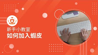 如何加入蝦皮｜蝦皮經營｜新手小教室