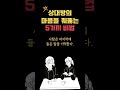 상대방의 마음을 꿰뚫는 5가지 비법 shorts 인생명언 인간관계