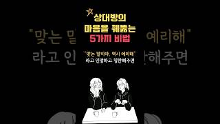 상대방의 마음을 꿰뚫는 5가지 비법 #shorts #인생명언 #인간관계