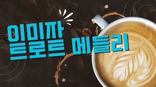 이미자 트로트 메들리 🎵 최고의 히트곡만 모았다 || 좋아하는 7080 가요명 곡 모음♡