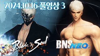 블소 네오 첫 세력전 전투 천조의 둥지 악세 2024.10.16 풀영상 3 #히데쓰 #BNS #NEO