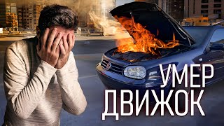 Мой движок умер! Капиталка или Свап?  Гольф 4 с 1.4 до 1.6 AUS