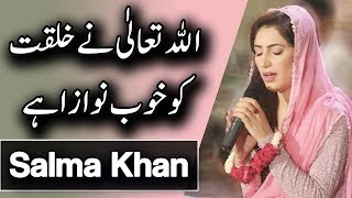 Salma Khan | Allah Tala Ne Khalqat Ko Khoob Nawaza Hai | Naat | Ramadan 2018 | Aplus