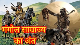 मंगोल साम्राज्य का अंत क्यों हुआ ?Mongol invasion of india