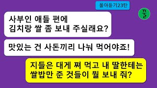 [모음집23탄][꿀꿀극장] 결혼하고 맞은 첫 설에 지들은 비싼 대게를 쪄 먹고 친정이 농가인 내 딸한테 쌀밥만 준 못된 안사돈이 염치는 물 말아먹고 김치랑 농산품을 보내달라고?