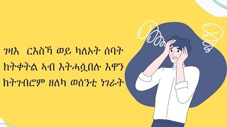 ትፈልጥዶ? ቅትለት ናይቶም ካብቲ ዝገጥሞም ሽግር ንምህዳም ዝጥቀሙሉ ሓጺር ውሳኔ ሙኻኑ.