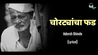 Choratyancha Fad | Lyrical | Adarsh Shinde | Marathi Lyrics