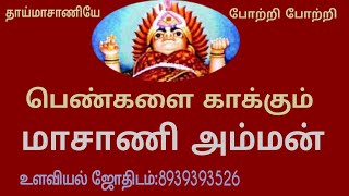 #MASANIAMMAN பெண்களே கருணையின் வடிவம்