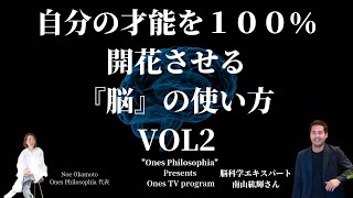 自分の才能を100%開花する『脳』の使い方 vol2