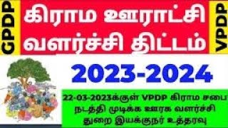 கிராம ஊராட்சி வளர்ச்சி திட்டம்| VPDP village panchayàt development Plan | 2023-03- 22 |  கிராம சபை