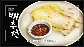 [요리] 뭔데 이렇게 맛있어.. 배추전!?  | 요리요정이팀장