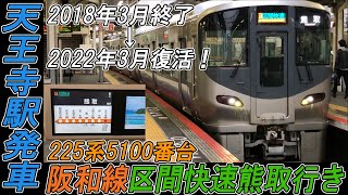 【2022年3月復活】225系5100番台区間快速熊取行きのWESTビジョンと天王寺駅発車