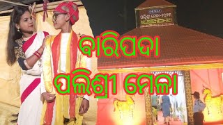 ବାରିପଦା ପଲିଶ୍ରୀ ମେଳା #full Mayurbhanj Sanskruti #parampara ##viralvideo #odia video