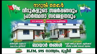 mucheeri - kongad | ദാറുൽ ഖൈർ വീടുകൾ സമർപ്പണവും പ്രാർത്ഥനാ സമ്മേളനവും | lead by sayyid bayar thangal