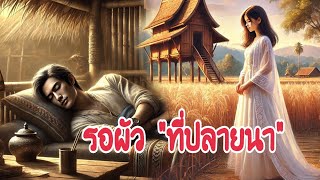 รอผัวที่ปลายนา  |  นิทานก่อนนอน |  เล่านิทาน I แม่ตั๊กเล่าเรื่อง