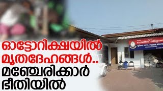 ഓട്ടോയില്‍ കണ്ടെത്തിയ മൃതദേഹങ്ങള്‍ കഞ്ചാവ് കേസിലെ പ്രതികളുടേത് l Manjeri