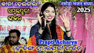 Kana Heigala !! କାନା ହେଇଗଲା !! Prapti Acharya !!Parayana New Sambalpuri BHAJAN !! trending !! viral