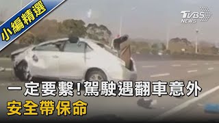 一定要繫!駕駛遇翻車意外 安全帶保命｜TVBS新聞