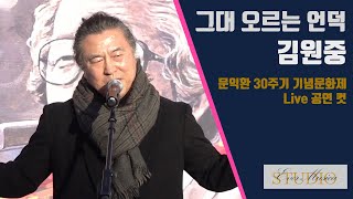 [라이브 공연 컷] 그대 오르는 언덕 - 김원중 장소: 마석 모란공원- 늦봄 문익환 30주기 기념문화제 중에서 일시: 2024.1.13 오후2시