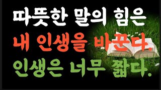 따뜻한 말의 힘은 내 인생을 바꾼다 |인생은 너무 짧다|옛성인들의 지혜|철학|두번반복 |빛나는 지혜