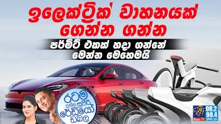 Siyatha FM MORNING SHOW-2022 08 02 | ඉලෙක්ට්‍රික් වාහනයක් ගෙන්න ගන්න පර්මිට් එකක් හදා ගන්නේ මෙහෙමයි