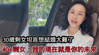 30歲剩女坦言結婚太難了，看到不喜歡的下不去嘴，40+剩女：我的現在就是你的未來！