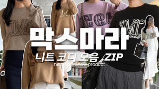 이태리코디언니의 막스마라 니트 코디 (신상제품,컬러) #23fw #maxmara