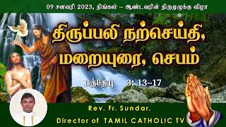 09.01.2023 ஆண்டவரின் திருமுழுக்கு விழா| திருப்பலி மறையுரை | RevFr sundar |  @TAMILCATHOLICTV