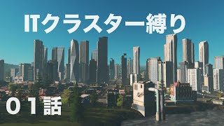 『Cities: Skylines』ITクラスター縛り０１シティーズスカイライン