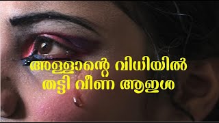 അല്ലാഹുവിന്‍റെ വിധിയിൽ തട്ടി വീണ ആഇശ