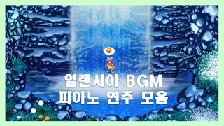 [iBin]일랜시아 BGM 피아노 연주 모음(Elancia BGM Piano, 1시간)