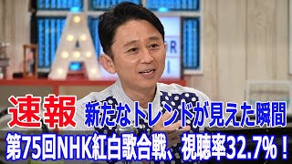 第75回NHK紅白歌合戦、視聴率32 7％！新たなトレンドが見えた瞬間