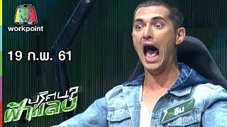 ปริศนาฟ้าแลบ | จั๊กกะบุ๋ม, เอม, ชิน | 19 ก.พ. 61 Full HD