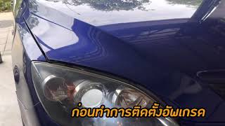 #ไฟหน้าโปรเจคเตอร์ Mazda 2 ก่อนและหลังเปลี่ยน