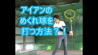 リクエスト動画　アイアンショットで低く打ち出して吹き上がるようボールを打ちたい！！