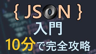 JSON入門｜１０分で完全攻略！