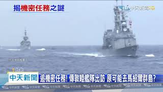 20200422中天新聞　追機密任務！　傳敦睦艦隊出訪　原可能去馬紹爾群島？