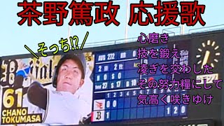 【そっちかーいw】茶野篤政の応援歌（歌詞付き♪）