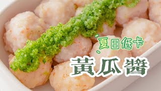 🥒2款夏日低卡黄瓜蘸酱！减脂星人看过来~