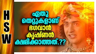 ഭഗവാൻ കൃഷ്ണനെ ഓർത്ത് ചെയ്യാൻ പാടില്ലാത്തത് 🙏🔥👉What Kids of Mistakes Are Not Excuses Lord Krishna