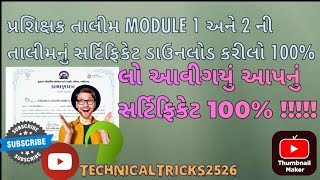 પ્રશિક્ષક તાલીમ MODULE 1 અને 2 ની તાલીમનું સર્ટિફિકેટ ડાઉનલોડ કરીલો 100% #technicaltricks2526