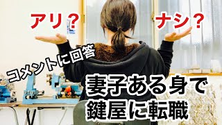 【鍵屋に転職アリ？ナシ？】鍵屋の仕事内容は？給料は？妻子がいてもやっていけるかの疑問にお答えします！ Japanese LockSmith