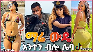 Rosiye - አንተን ብሎ ሌባ - Lebaw - ሮዚ - Anten bilo leba - ሌባው || New Ethiopian Music 2022 - Tictok Trend