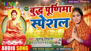 बुद्ध जयंती स्पेशल 2022 l Khushboo Tiwari Buddha Jayanti Special Song l Buddha Purnima