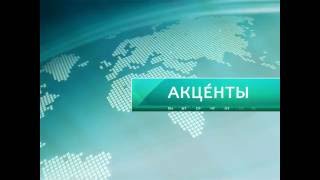 АКЦЕНТЫ. Парламентские выборы – 2016