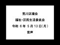 【荒川区議会】福祉・区民生活委員会（令和6年5月13日）